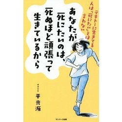 あなたが死にたいのは、死ぬほど頑張って生きているから―テキトーに生きてる人は「死にたい」とは言わない [単行本]