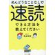 めんどうなことなしで速読できる方法を教えてください [単行本]