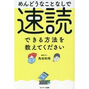 めんどうなことなしで速読できる方法を教えてください [単行本]