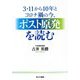 3・11から10年とコロナ禍の今、ポスト原発を読む [単行本]
