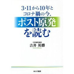 3・11から10年とコロナ禍の今、ポスト原発を読む [単行本]
