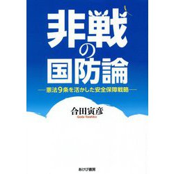 非戦の国防論―憲法9条を活かした安全保障戦略 [単行本]