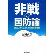 非戦の国防論―憲法9条を活かした安全保障戦略 [単行本]