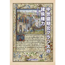 中世盛期北フランスの諸侯権力 [単行本]