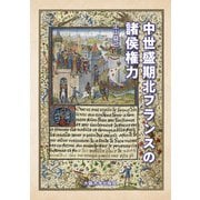 中世盛期北フランスの諸侯権力 [単行本]