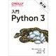 入門Python3 第2版 [単行本]