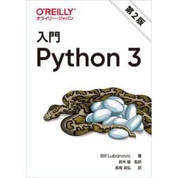 入門Python3 第2版 [単行本]