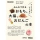 アメリカからやってきた、みんなで作るおもち、大福、おだんごの本(Make:Japan Books) [単行本]