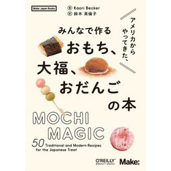 アメリカからやってきた、みんなで作るおもち、大福、おだんごの本(Make:Japan Books) [単行本]