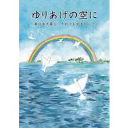 ゆりあげの空に－東日本大震災　それでも前を向いて [単行本]