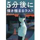 5分後に慄き極まるラスト(河出文庫) [文庫]