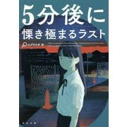 5分後に慄き極まるラスト(河出文庫) [文庫]