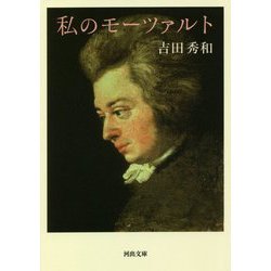 私のモーツァルト(河出文庫) [文庫]