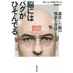 脳にはバグがひそんでる―進化した脳の残念な盲点(河出文庫) [文庫]
