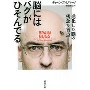 脳にはバグがひそんでる―進化した脳の残念な盲点(河出文庫) [文庫]