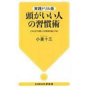実践ドリル版 頭がいい人の習慣術―この"57の問い"が思考を鋭くする!(KAWADE夢新書) [新書]