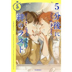 5分後に絆のラスト(5分シリーズ) [全集叢書]