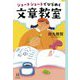 ショートショートでひらめく文章教室(14歳の世渡り術) [全集叢書]