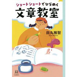 ショートショートでひらめく文章教室(14歳の世渡り術) [全集叢書]
