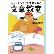 ショートショートでひらめく文章教室(14歳の世渡り術) [全集叢書]