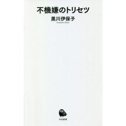 不機嫌のトリセツ(河出新書) [新書]