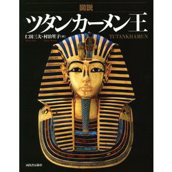 図説 ツタンカーメン王 改訂新装版 (ふくろうの本) [全集叢書]