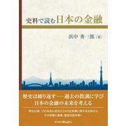 史料で読む日本の金融 [単行本]