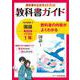 中学教科書ガイド 国語 中学1年 光村図書版 [全集叢書]