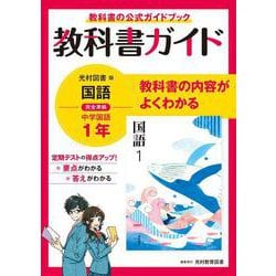 ヨドバシ.com - 中学教科書ガイド 国語 中学1年 光村図書版 [全集叢書