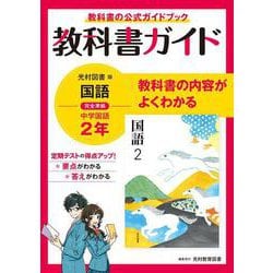 ヨドバシ.com - 中学教科書ガイド 国語 中学2年 光村図書版 [全集叢書