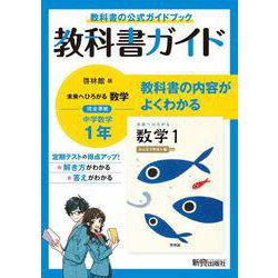 ヨドバシ Com 中学教科書ガイド 数学 中学1年 啓林館版 全集叢書 通販 全品無料配達
