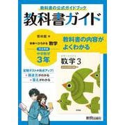 中学教科書ガイド 数学 中学3年 啓林館版 [全集叢書]