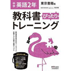 ヨドバシ Com 教科書ぴったりトレーニング 英語 中学 2年 東京書籍版 全集叢書 通販 全品無料配達