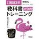 教科書ぴったりトレーニング 英語 中学 2年 開隆堂版 [全集叢書]