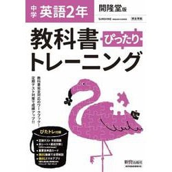 教科書ぴったりトレーニング 英語 中学 2年 開隆堂版 [全集叢書]