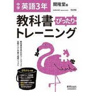 教科書ぴったりトレーニング 英語 中学 3年 開隆堂版 [全集叢書]