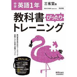 ヨドバシ Com 教科書ぴったりトレーニング 英語 中学 1年 三省堂版 全集叢書 通販 全品無料配達