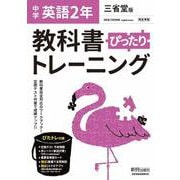 教科書ぴったりトレーニング 英語 中学 2年 三省堂版 [全集叢書]