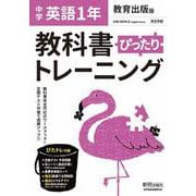 教科書ぴったりトレーニング 英語 中学 1年 教育出版版 [全集叢書]