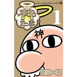 神たま<１>(コロコロコミックス) [コミック]