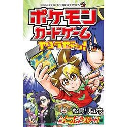 ポケモンカードゲームやろうぜ～っ！ ソード＆シールド スタート！編(コロコロコミックス) [コミック]
