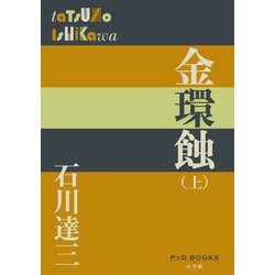 金環蝕〈上〉(P+D BOOKS) [単行本]