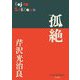 孤絶(P+D BOOKS) [単行本]