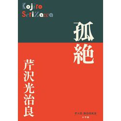 孤絶(P+D BOOKS) [単行本]