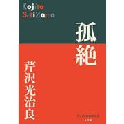 孤絶(P+D BOOKS) [単行本]