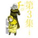 チ。―地球の運動について―<３>(ビッグ コミックス) [コミック]