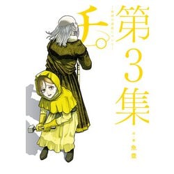 チ。―地球の運動について―<３>(ビッグ コミックス) [コミック]