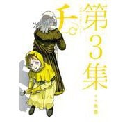 チ。―地球の運動について―<３>(ビッグ コミックス) [コミック]
