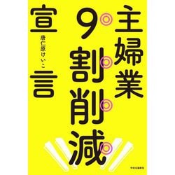 主婦業9割削減宣言 [単行本]