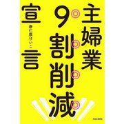 主婦業9割削減宣言 [単行本]